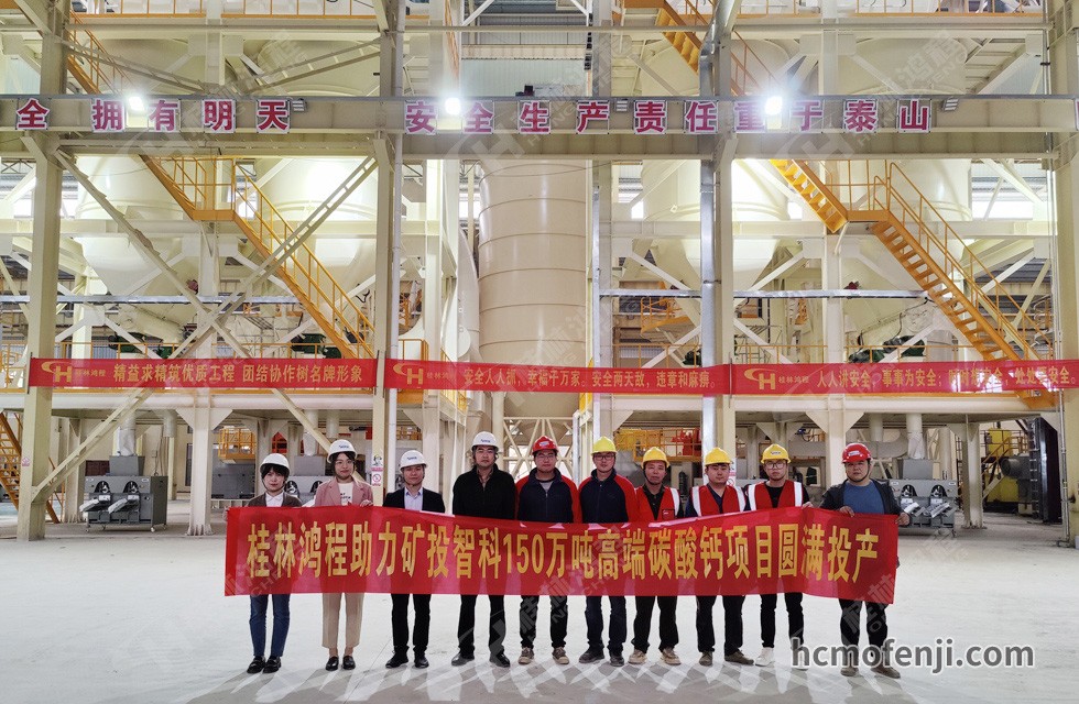 桂林鴻程實力助陣賀州礦投智科150萬噸高端碳酸鈣項目圓滿投產(chǎn)！