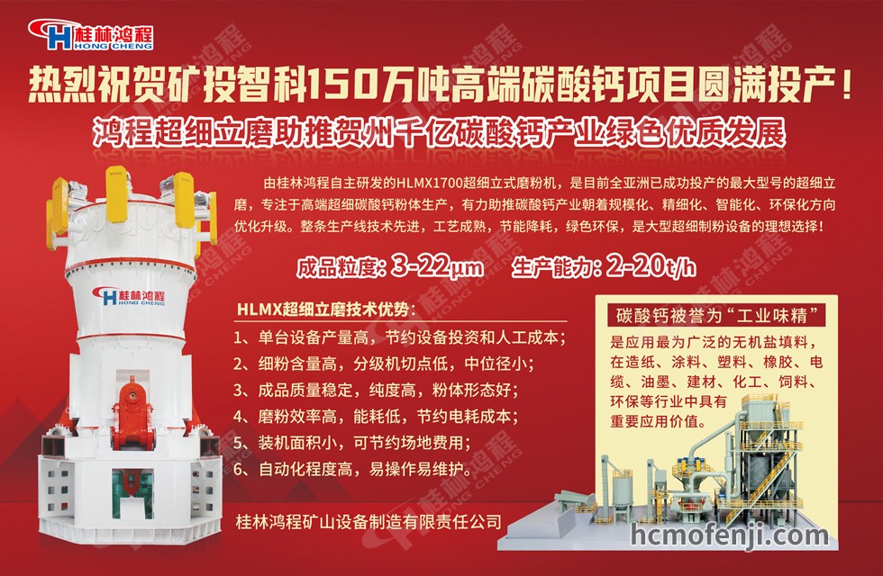 桂林鴻程實力助陣賀州礦投智科150萬噸高端碳酸鈣項目圓滿投產(chǎn)！