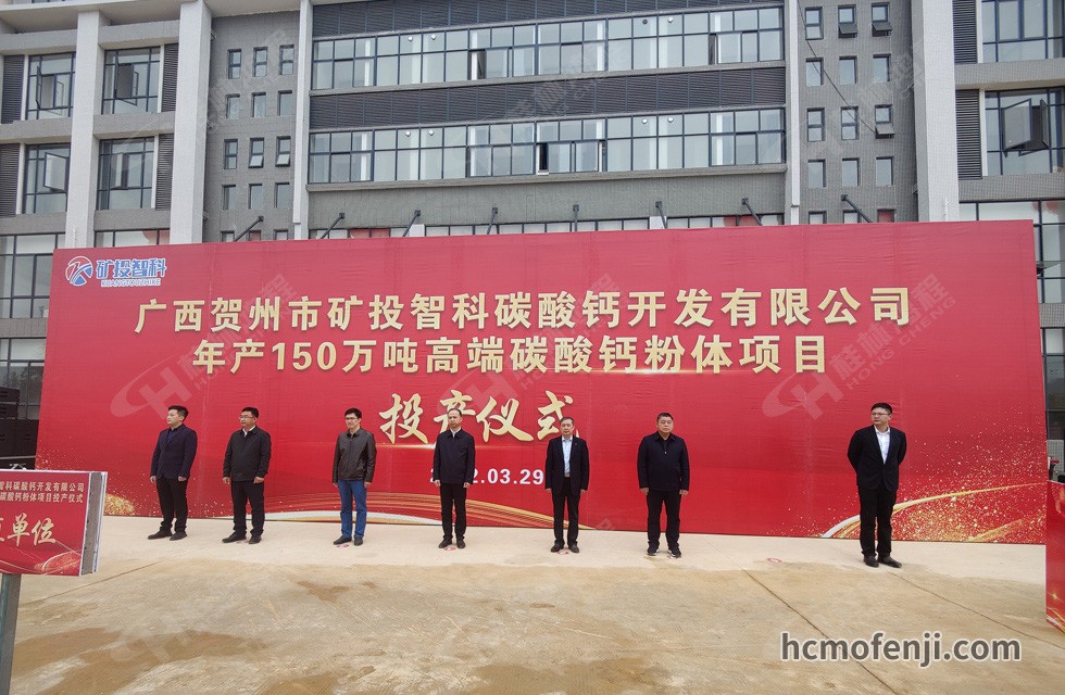 桂林鴻程實力助陣賀州礦投智科150萬噸高端碳酸鈣項目圓滿投產(chǎn)！