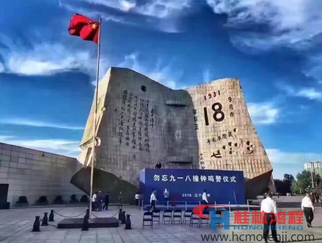 勿忘國恥，自強(qiáng)不息！鴻程為中國貢獻(xiàn)一個(gè)全球品牌 九一八事變
