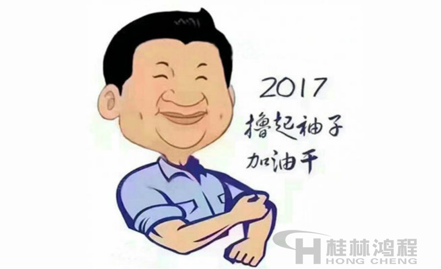 2017桂林鴻程與您一起擼起袖子加油干！