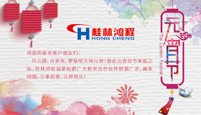 桂林鴻程恭祝大家闔家團(tuán)圓，元宵快樂
