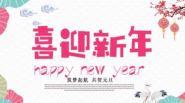 桂林鴻程與您歡度元旦，恭祝大家：新年快樂！