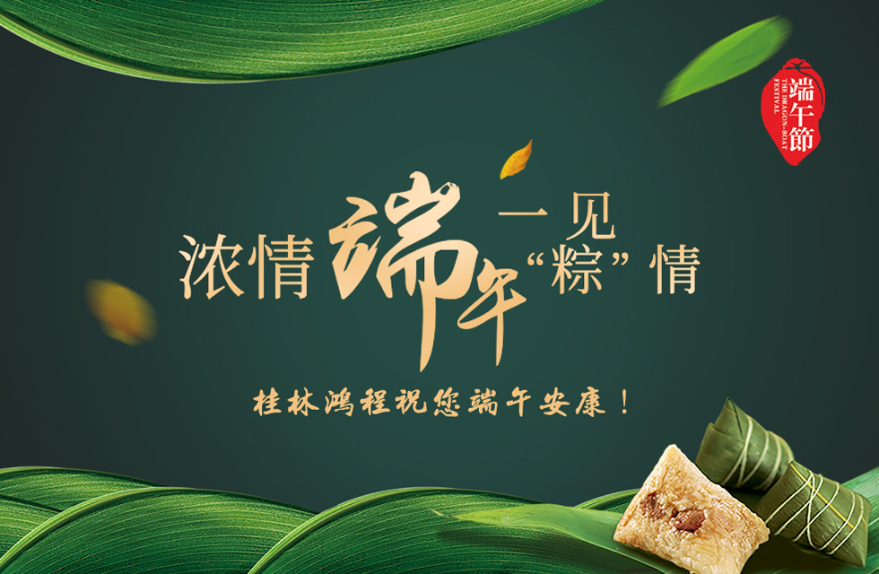 桂林鴻程祝您端午安康！