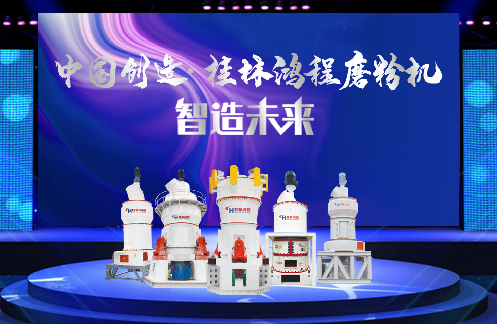 桂林鴻程磨粉機(jī)｜中國(guó)創(chuàng)造，智造未來(lái)！