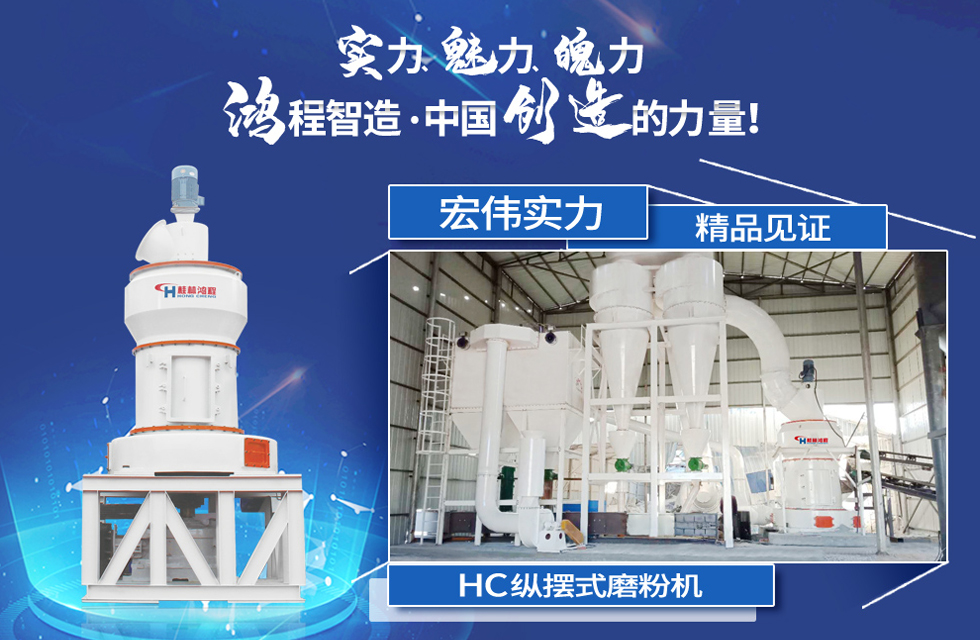 鴻程磨粉機(jī)，行業(yè)典范，這是中國(guó)創(chuàng)造的力量！
