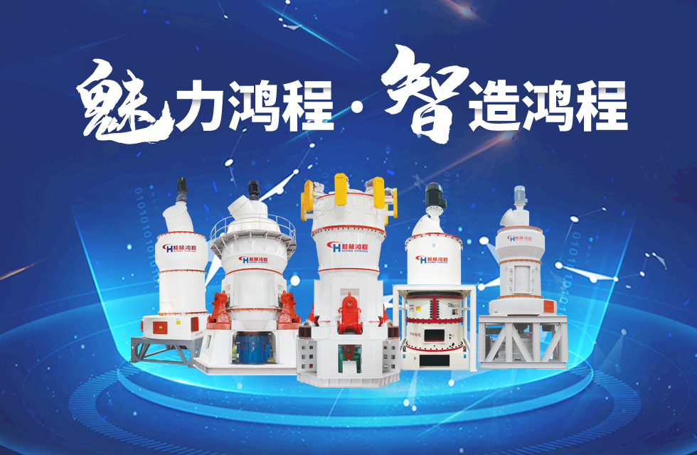 鴻程磨粉機(jī)締造中國(guó)創(chuàng)造行業(yè)典范力量！