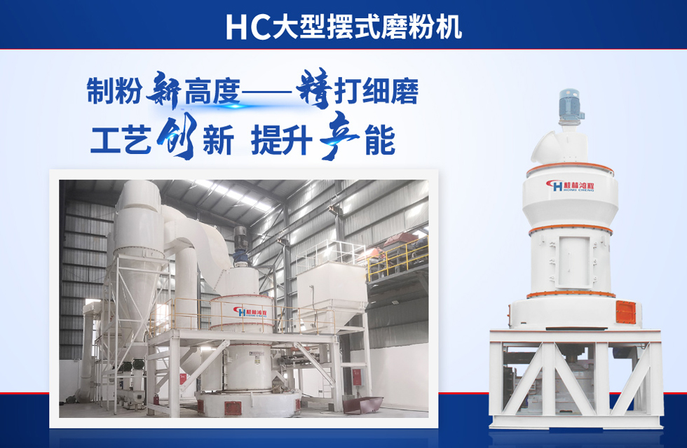 桂林鴻程雷蒙磨粉機：磨粉重器，助攻創(chuàng)收！