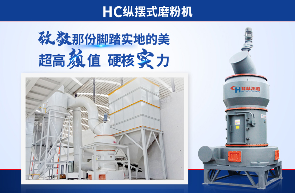 桂林鴻程雷蒙磨粉機：磨粉重器，助攻創(chuàng)收！