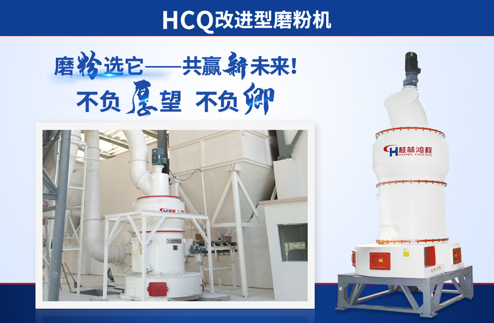 桂林鴻程雷蒙磨粉機：磨粉重器，助攻創(chuàng)收！