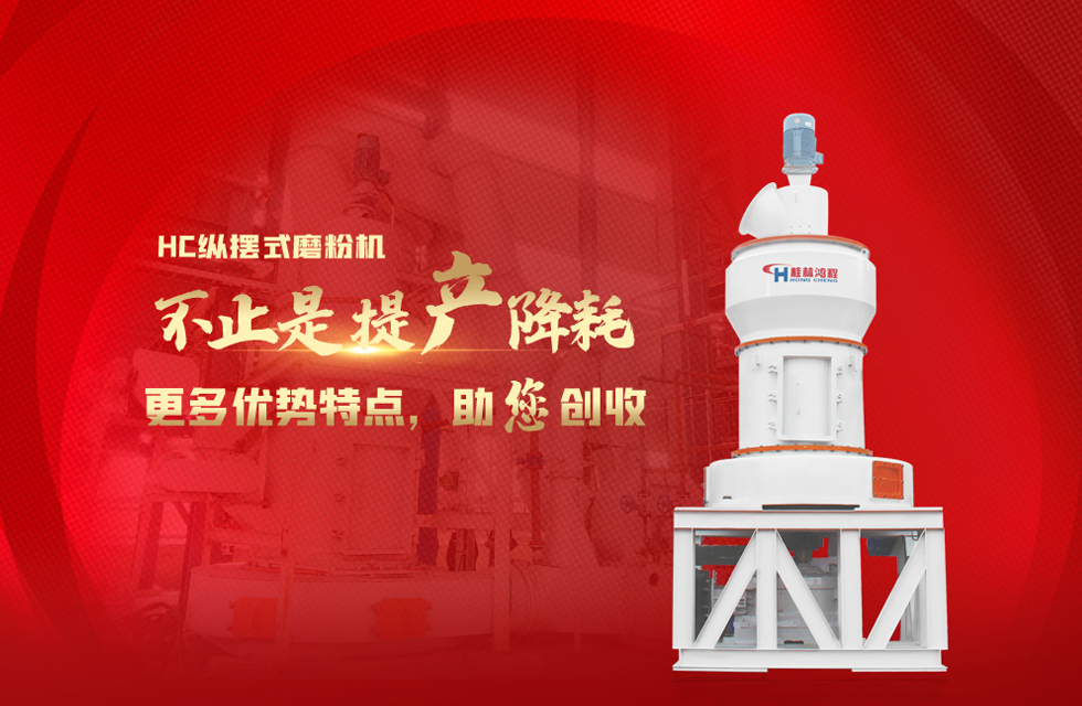 桂林鴻程磨粉機，以實力智造新未來！