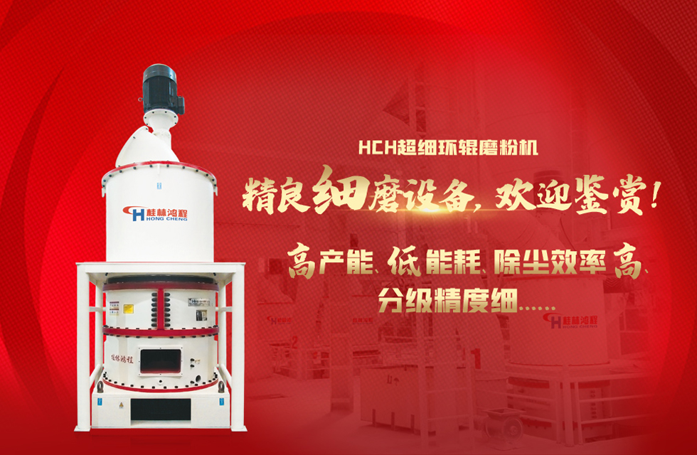 桂林鴻程磨粉機，以實力智造新未來！