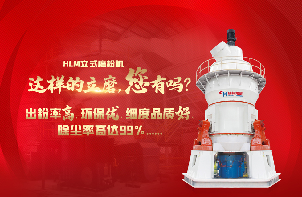 桂林鴻程磨粉機，以實力智造新未來！