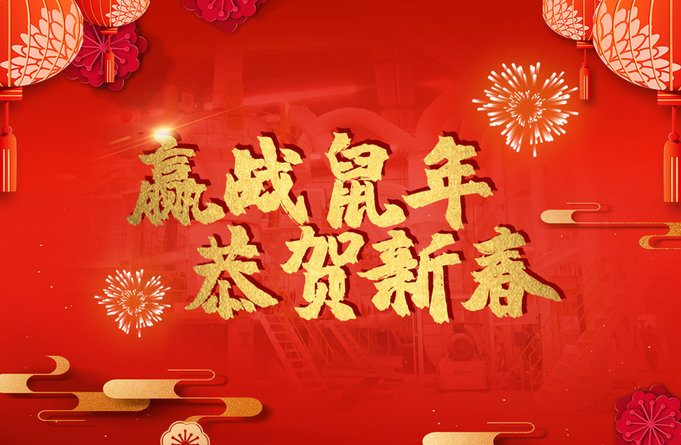 桂林鴻程恭賀新春，祝大家：鼠年大吉！
