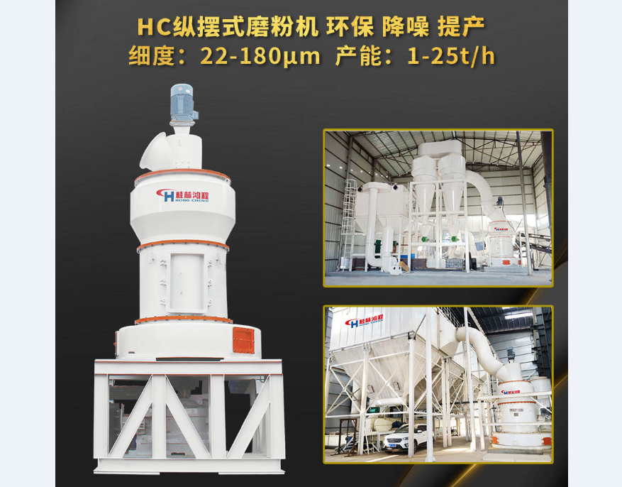 桂林鴻程產品:80~600目粉HC擺式粉機 葉蠟石雷蒙磨粉機 生產能力1-25t/h 桂林鴻程產品:80~600目粉HC擺式粉機 葉蠟石雷蒙磨粉機 生產能力1-25t/h