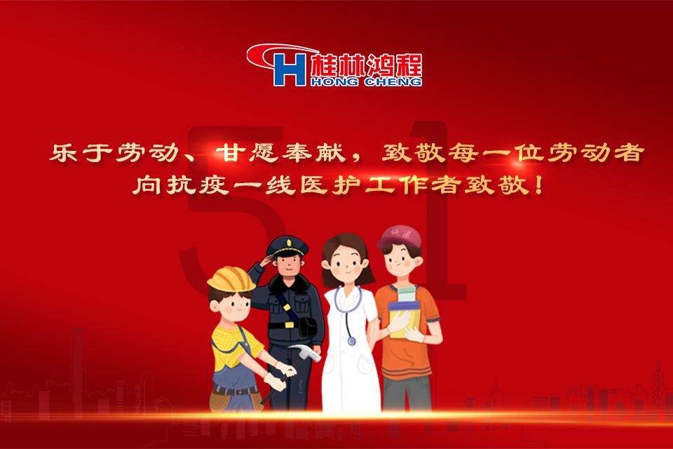 五?一頌｜桂林鴻程致敬勞動者，致敬新時代下的英雄們！