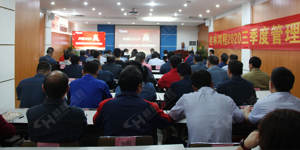 桂林鴻程召開2020年三季度管理會(huì)！
