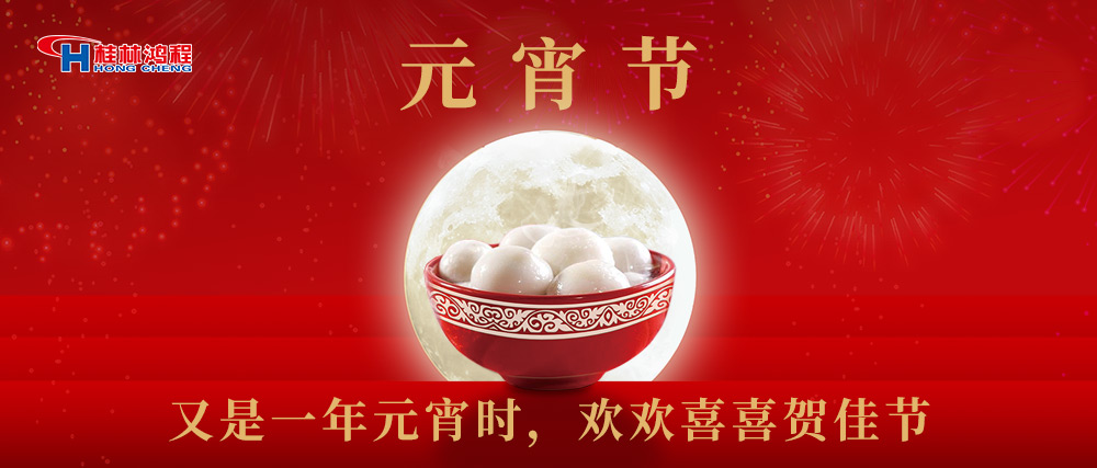 又是一年元宵時(shí)，桂林鴻程祝大家：幸福安康，元宵快樂！