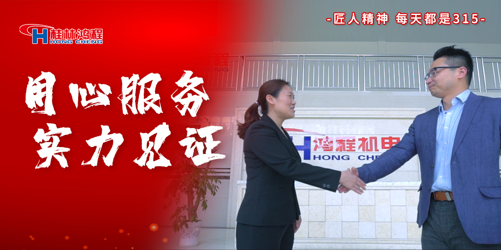 【3?15】匠心制造，無懼考驗(yàn)，桂林鴻程，誠(chéng)信護(hù)航！