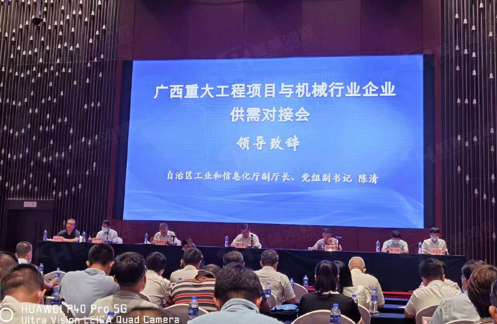 榮譽之約，同創(chuàng)未來！桂林鴻程應(yīng)邀出席廣西重大工程項目與機械行業(yè)企業(yè)供需對接會