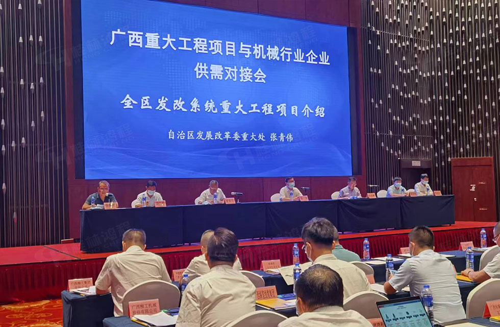 榮譽之約，同創(chuàng)未來！桂林鴻程應(yīng)邀出席廣西重大工程項目與機械行業(yè)企業(yè)供需對接會